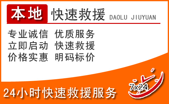 临朐24小时高速公路汽车救援电话